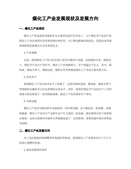 煤化工产业发展现状及发展方向