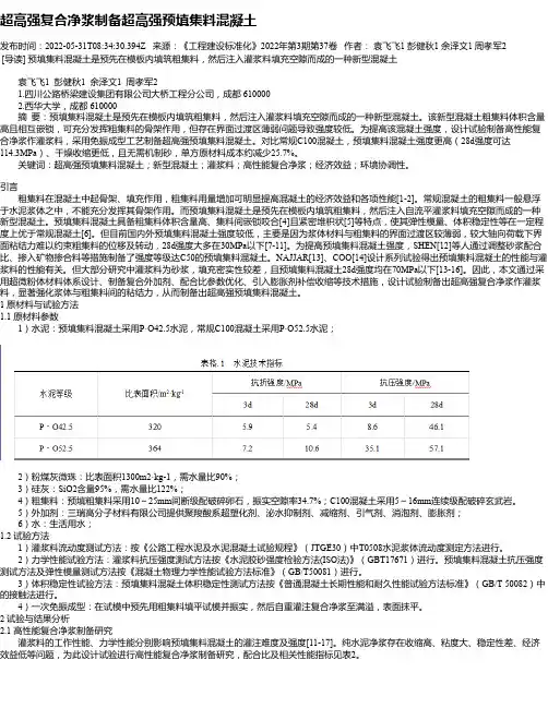 超高强复合净浆制备超高强预填集料混凝土