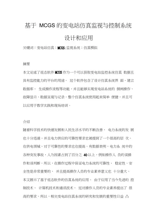 基于MCGS的变电站仿真监视与控制系统设计和应用