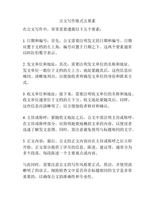 公文写作格式五要素