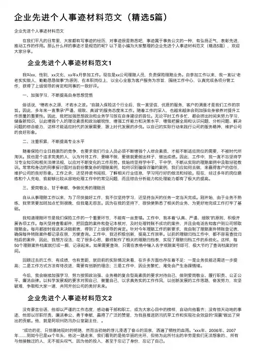 企业先进个人事迹材料范文（精选5篇）