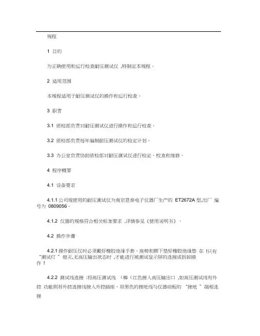 耐压测试仪操作及运行检查规程