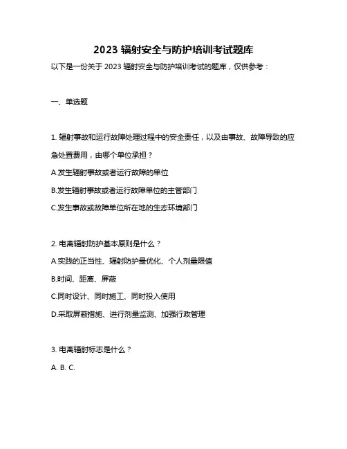2023辐射安全与防护培训考试题库