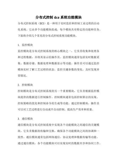 分布式控制dcs系统功能模块
