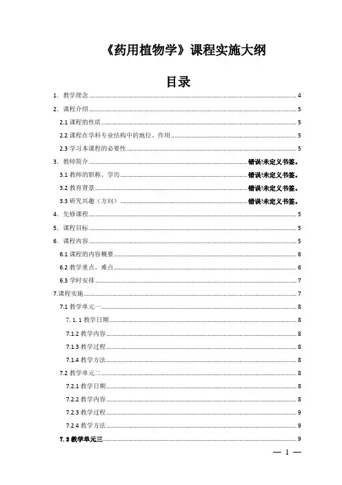 《药用植物学》课程实施大纲