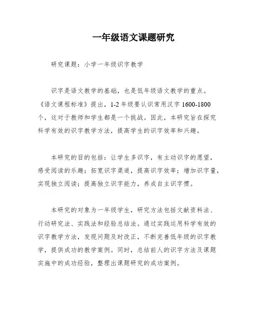 一年级语文课题研究
