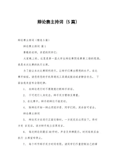 辩论赛主持词(5篇)