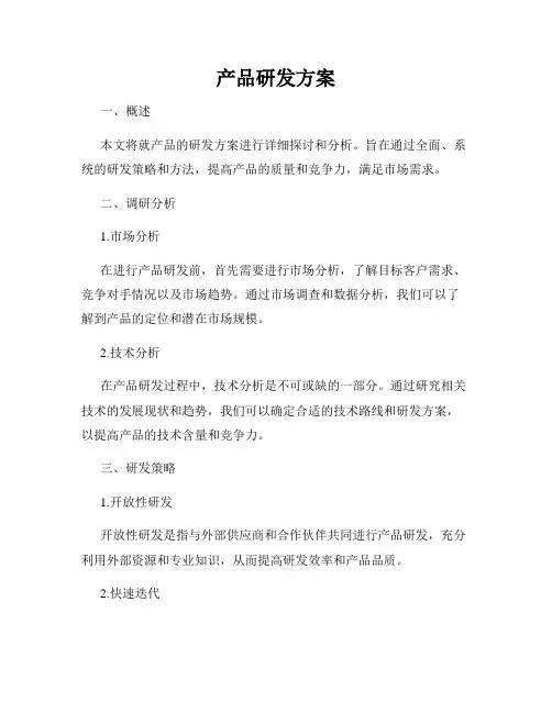 产品研发方案