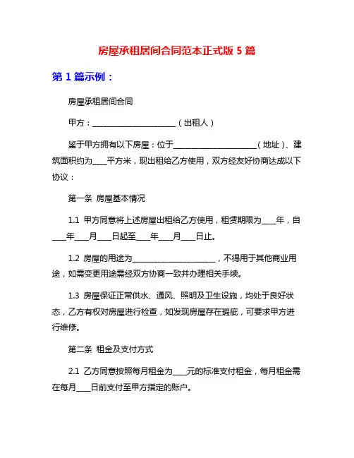 房屋承租居间合同范本正式版5篇