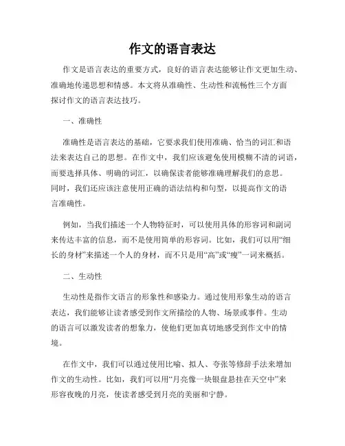 作文的语言表达