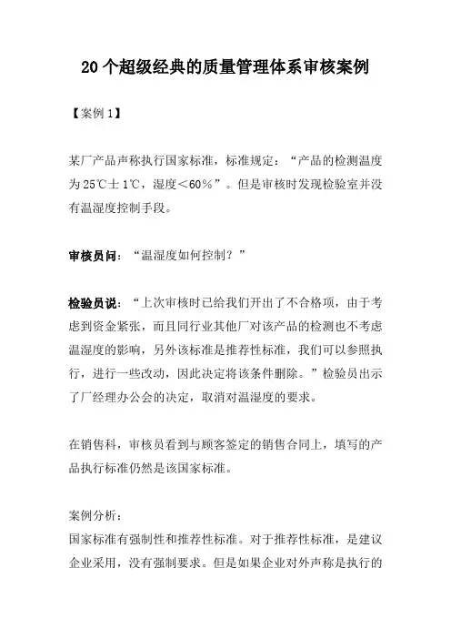 20个超级经典的质量管理体系审核案例