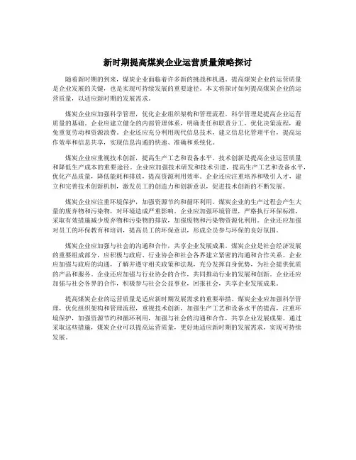 新时期提高煤炭企业运营质量策略探讨
