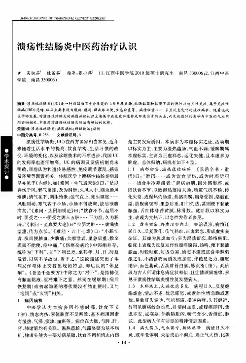 溃疡性结肠炎中医药治疗认识