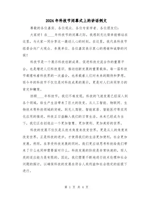 2024年科技节闭幕式上的讲话例文(2篇)
