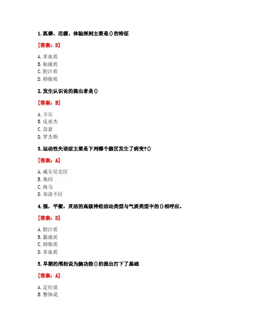 [答案][东北师范大学]2020秋《心理学》在线作业1-5