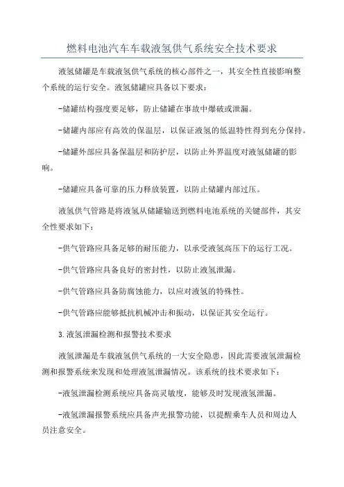 燃料电池汽车车载液氢供气系统安全技术要求