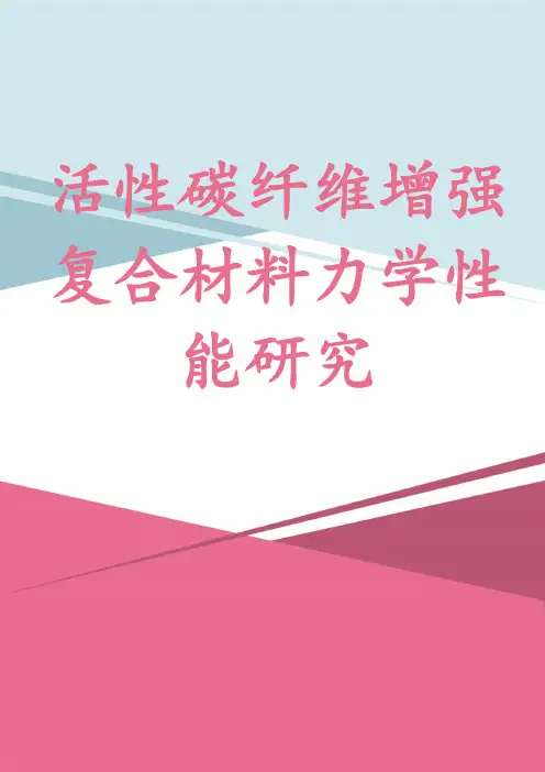 活性碳纤维增强复合材料力学性能研究