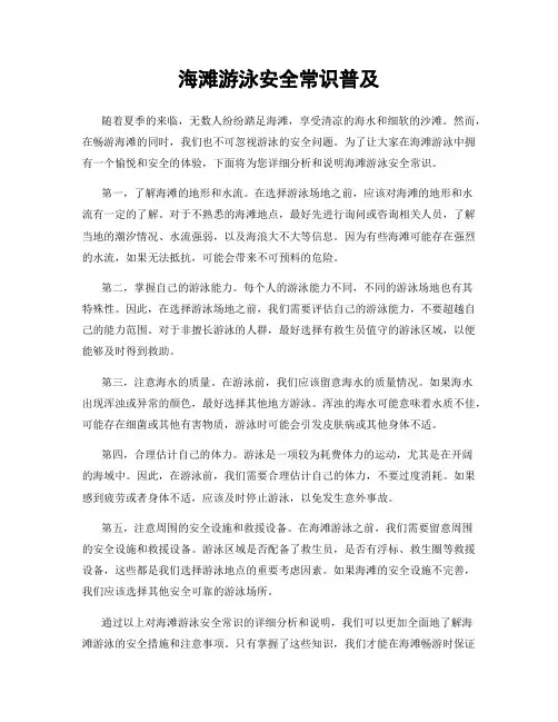 海滩游泳安全常识普及