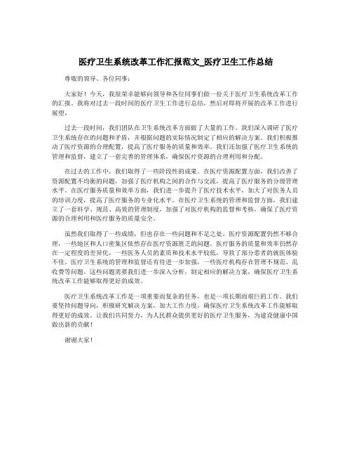 医疗卫生系统改革工作汇报范文_医疗卫生工作总结