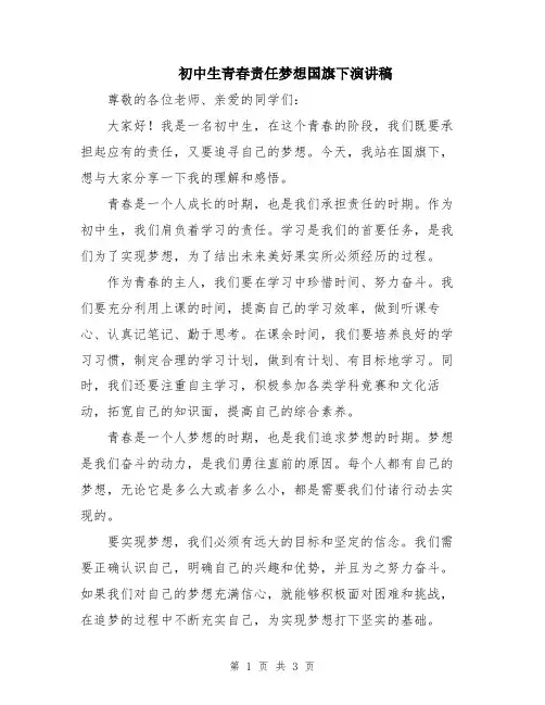 初中生青春责任梦想国旗下演讲稿
