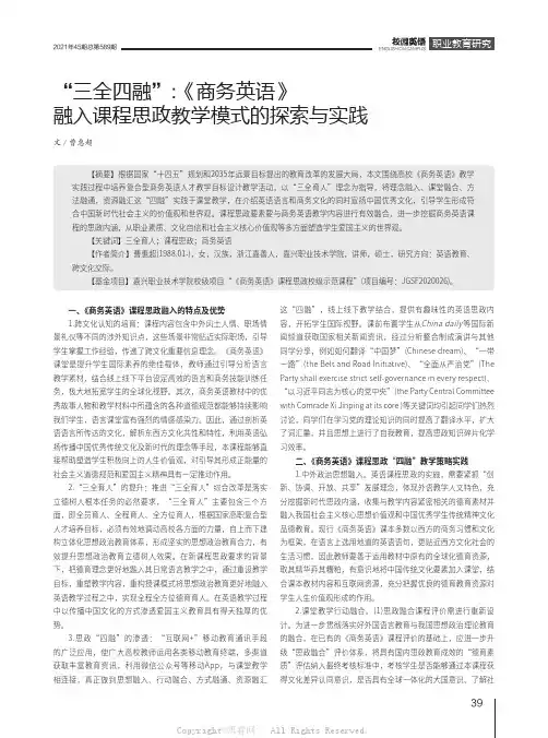 “三全四融”：《商务英语》融入课程思政教学模式的探索与实践