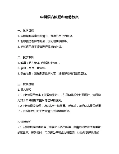 中班语言狐狸和葡萄教案