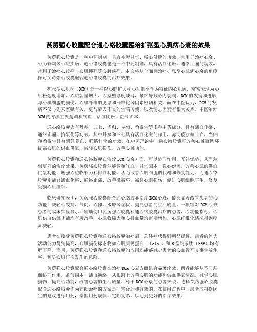 芪苈强心胶囊配合通心络胶囊医治扩张型心肌病心衰的效果