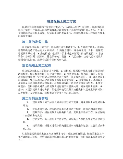 现浇混凝土施工方案