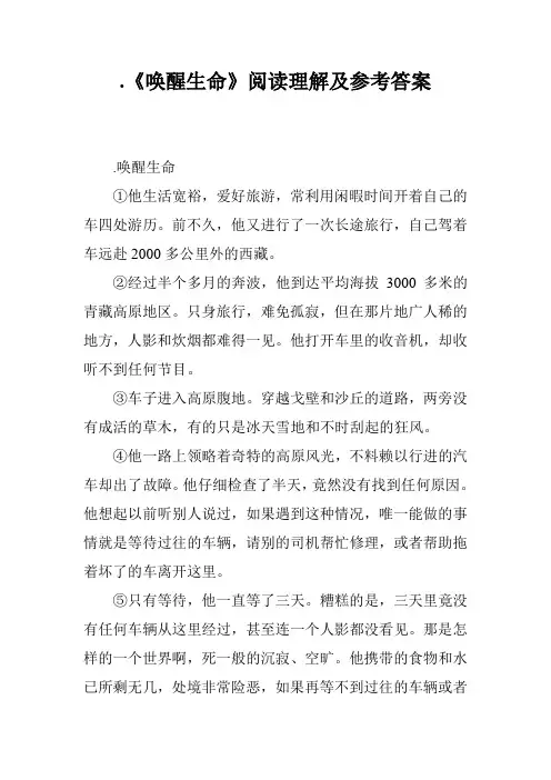.《唤醒生命》阅读理解及参考答案