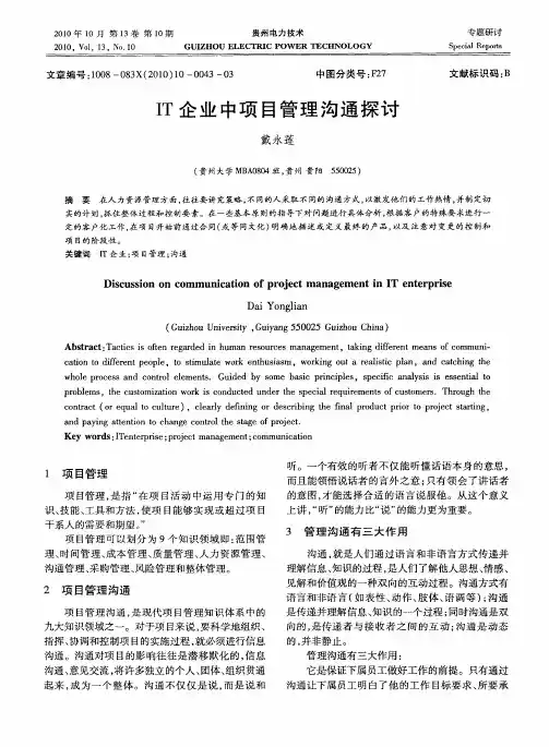 IT企业中项目管理沟通探讨