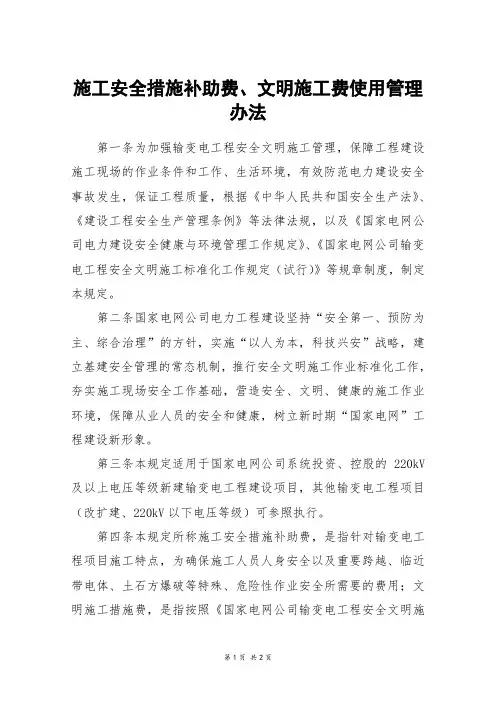 施工安全措施补助费、文明施工费使用管理办法