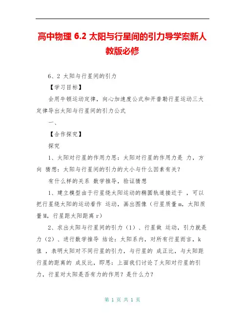 高中物理 6.2 太阳与行星间的引力导学案新人教版必修 