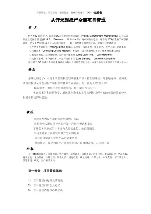 从开发到投产全面项目管理—江新安