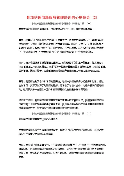 参加护理创新服务管理培训的心得体会2篇