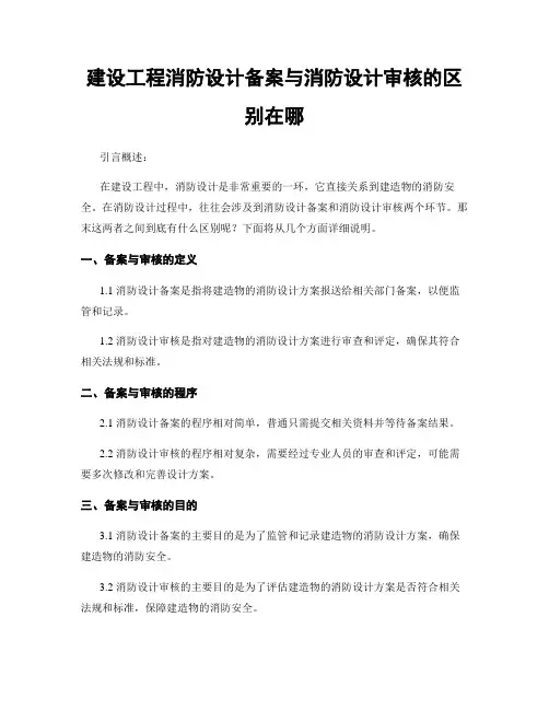 建设工程消防设计备案与消防设计审核的区别在哪