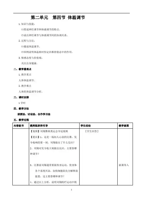《7.体温调节》教学设计(宁 夏县级优课)