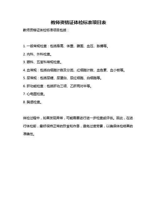 教师资格证体检标准项目表
