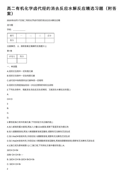 高二有机化学卤代烃的消去反应水解反应精选习题（附答案）