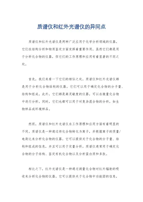 质谱仪和红外光谱仪的异同点