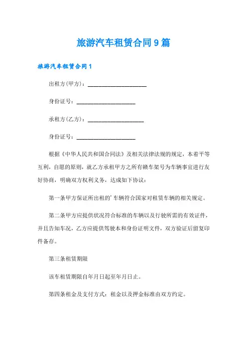 旅游汽车租赁合同9篇