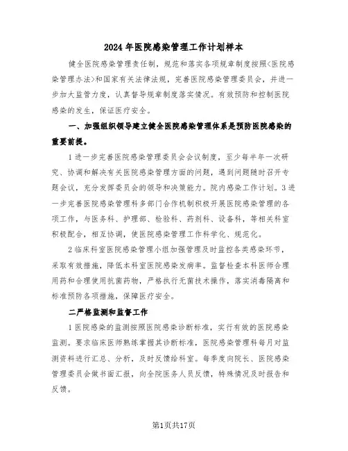 2024年医院感染管理工作计划样本(五篇)