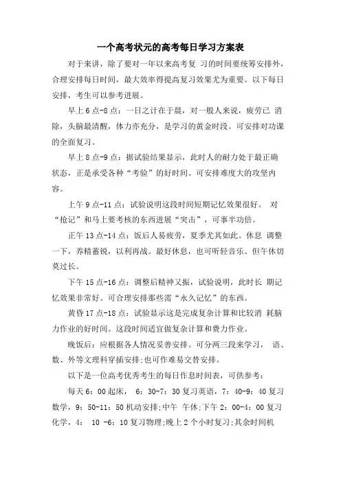 一个高考状元的高考每日学习计划表
