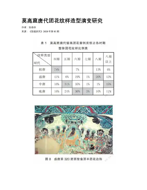 莫高窟唐代团花纹样造型演变研究