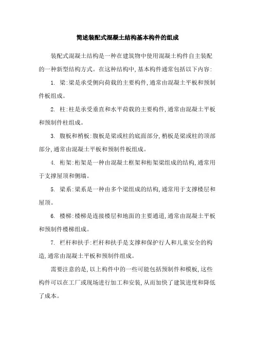 简述装配式混凝土结构基本构件的组成