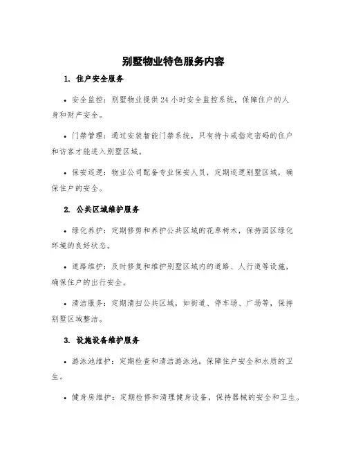 别墅物业特色服务内容