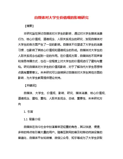 自媒体对大学生价值观的影响研究