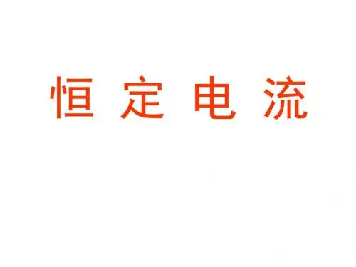 稳恒电流
