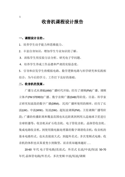 课程设计收音机报告