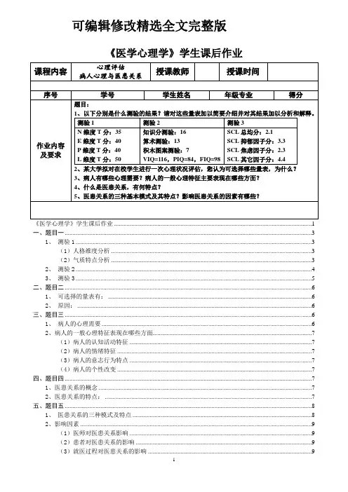 《医学心理学》学生课后作业精选全文完整版