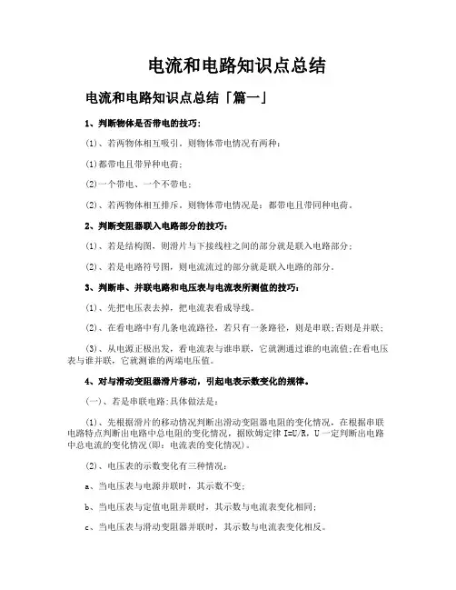 电流和电路知识点总结